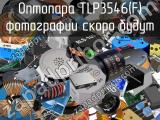 Оптопара TLP3546(F) 