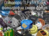 Оптопара TLP4597G(F) 