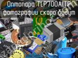 Оптопара TLP700A(TP 