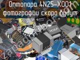 Оптопара 4N25-X001