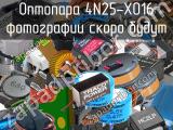 Оптопара 4N25-X016 