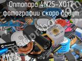 Оптопара 4N25-X017 