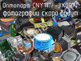 Оптопара CNY117F-3X007T 