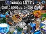 Оптопара CNY117F-4