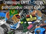 Оптопара CNY17-1X016 