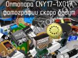 Оптопара CNY17-1X017 