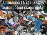 Оптопара CNY17-2X016 