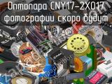 Оптопара CNY17-2X017 