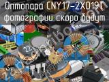 Оптопара CNY17-2X019T 