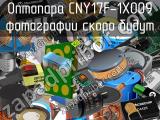Оптопара CNY17F-1X009 