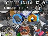 Оптопара CNY17F-1X019 
