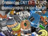 Оптопара CNY17F-4X001 