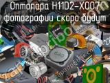 Оптопара H11D2-X007 
