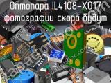 Оптопара IL4108-X017 