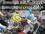 Оптопара ILD615-1X007 