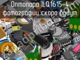 Оптопара ILQ1615-4 