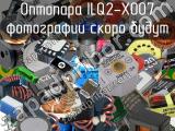 Оптопара ILQ2-X007 