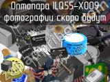 Оптопара ILQ55-X009 