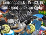 Оптопара ILQ615-3X016 