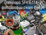 Оптопара SFH1617A-2 