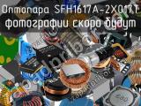 Оптопара SFH1617A-2X017T