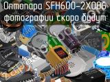 Оптопара SFH600-2X006 
