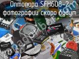 Оптопара SFH608-2