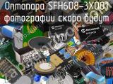 Оптопара SFH608-3X001 