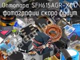 Оптопара SFH615AGR-X017 