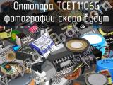 Оптопара TCET1106G 