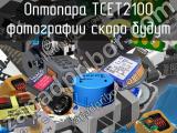 Оптопара TCET2100 