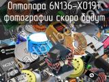 Оптопара 6N136-X019T 