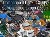 Оптопара ILD615-4X001 