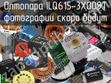Оптопара ILQ615-3X009T 