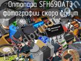 Оптопара SFH690AT3 