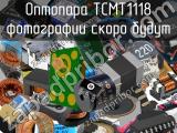 Оптопара TCMT1118 