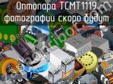 Оптопара TCMT1119 
