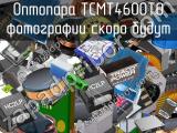 Оптопара TCMT4600T0 