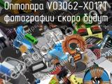 Оптопара VO3062-X017T 