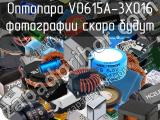 Оптопара VO615A-3X016 