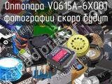 Оптопара VO615A-6X001 