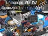 Оптопара VO615A-7 