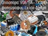 Оптопара VO615A-7X006 