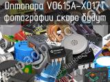 Оптопара VO615A-X017T 