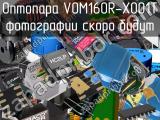 Оптопара VOM160R-X001T 