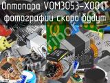 Оптопара VOM3053-X001T 
