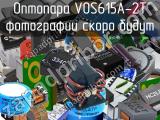 Оптопара VOS615A-2T 