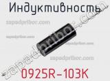 Индуктивность 0925R-103K 