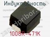 Индуктивность 1008R-471K