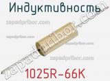 Индуктивность 1025R-66K